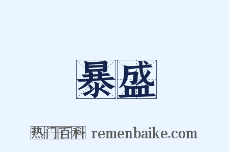 暴盛是什么意思的图片